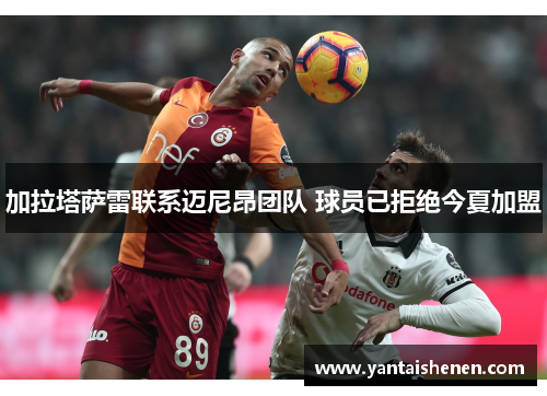 加拉塔萨雷联系迈尼昂团队 球员已拒绝今夏加盟