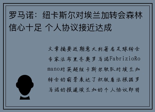 罗马诺：纽卡斯尔对埃兰加转会森林信心十足 个人协议接近达成