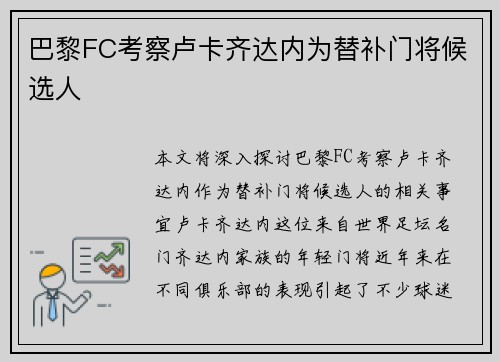 巴黎FC考察卢卡齐达内为替补门将候选人