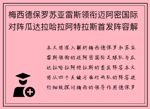 梅西德保罗苏亚雷斯领衔迈阿密国际对阵瓜达拉哈拉阿特拉斯首发阵容解析