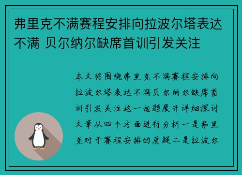 弗里克不满赛程安排向拉波尔塔表达不满 贝尔纳尔缺席首训引发关注