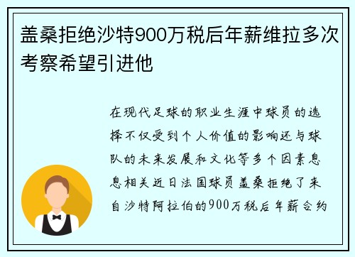 盖桑拒绝沙特900万税后年薪维拉多次考察希望引进他
