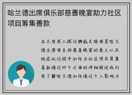 哈兰德出席俱乐部慈善晚宴助力社区项目筹集善款