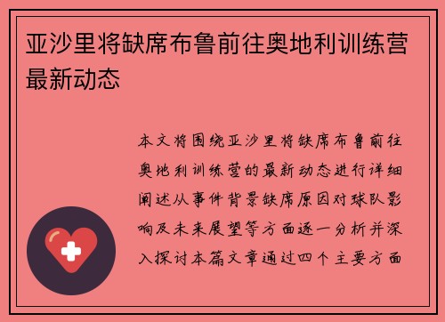 亚沙里将缺席布鲁前往奥地利训练营最新动态