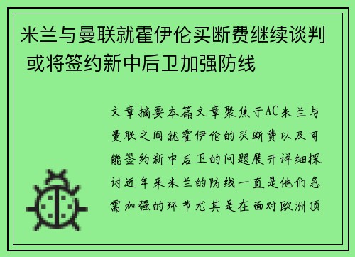 米兰与曼联就霍伊伦买断费继续谈判 或将签约新中后卫加强防线