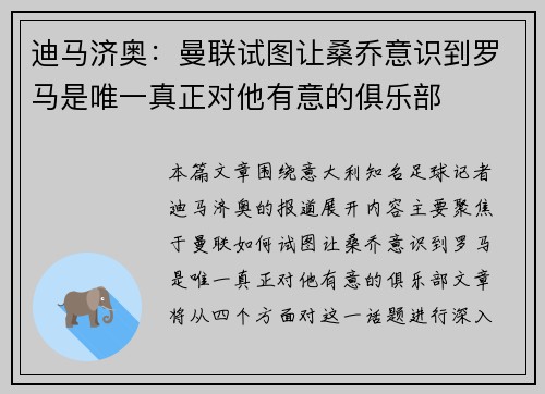 迪马济奥：曼联试图让桑乔意识到罗马是唯一真正对他有意的俱乐部