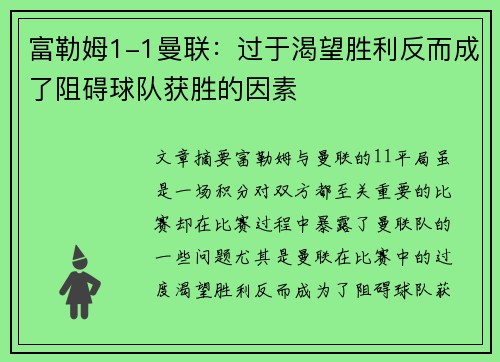 富勒姆1-1曼联：过于渴望胜利反而成了阻碍球队获胜的因素