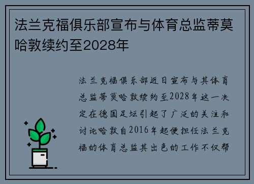 法兰克福俱乐部宣布与体育总监蒂莫哈敦续约至2028年