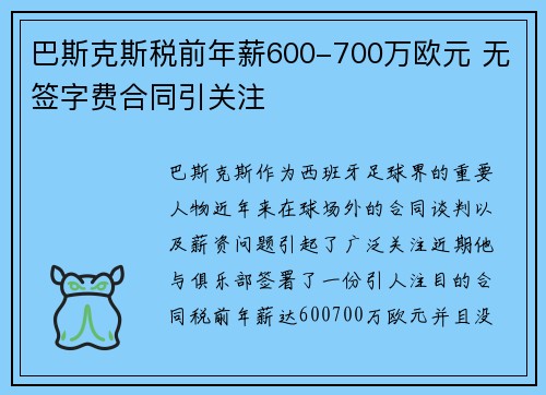 巴斯克斯税前年薪600-700万欧元 无签字费合同引关注