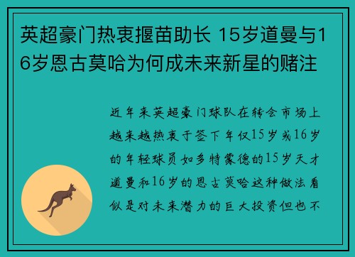 英超豪门热衷揠苗助长 15岁道曼与16岁恩古莫哈为何成未来新星的赌注