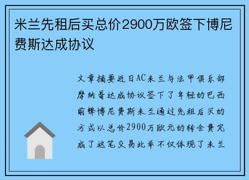米兰先租后买总价2900万欧签下博尼费斯达成协议