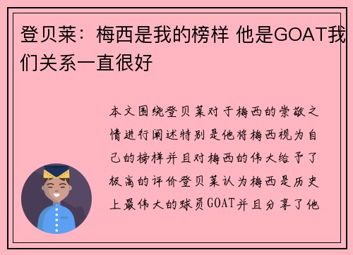 登贝莱：梅西是我的榜样 他是GOAT我们关系一直很好