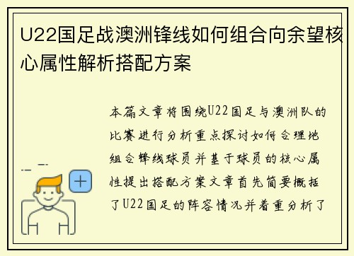U22国足战澳洲锋线如何组合向余望核心属性解析搭配方案