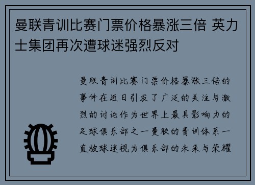 曼联青训比赛门票价格暴涨三倍 英力士集团再次遭球迷强烈反对