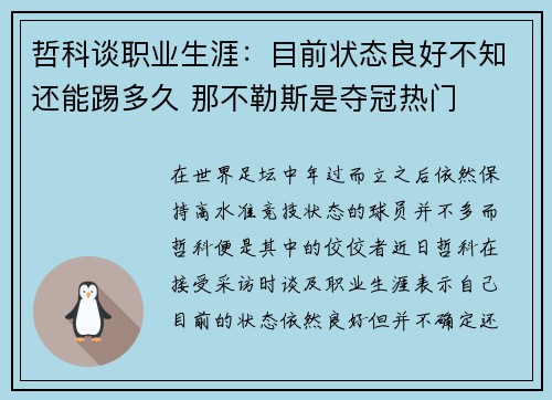 哲科谈职业生涯：目前状态良好不知还能踢多久 那不勒斯是夺冠热门