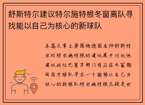 舒斯特尔建议特尔施特根冬窗离队寻找能以自己为核心的新球队