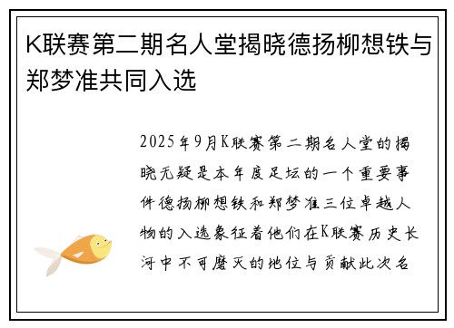K联赛第二期名人堂揭晓德扬柳想铁与郑梦准共同入选
