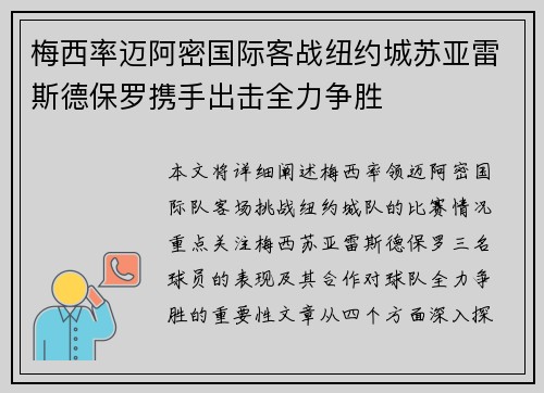 梅西率迈阿密国际客战纽约城苏亚雷斯德保罗携手出击全力争胜