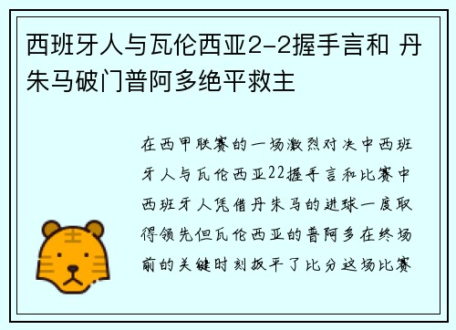 西班牙人与瓦伦西亚2-2握手言和 丹朱马破门普阿多绝平救主