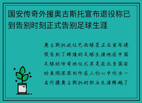 国安传奇外援奥古斯托宣布退役称已到告别时刻正式告别足球生涯