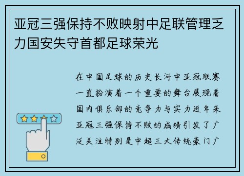 亚冠三强保持不败映射中足联管理乏力国安失守首都足球荣光