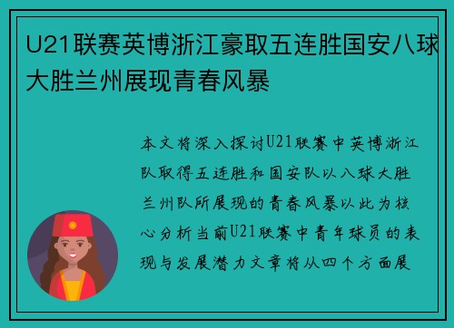 U21联赛英博浙江豪取五连胜国安八球大胜兰州展现青春风暴