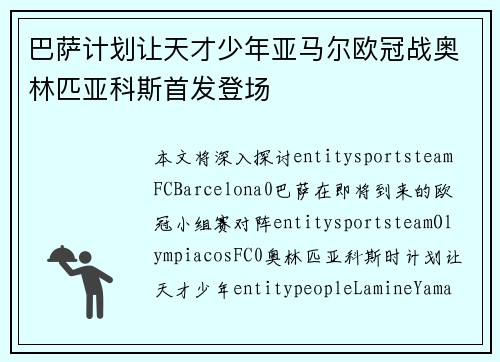 巴萨计划让天才少年亚马尔欧冠战奥林匹亚科斯首发登场