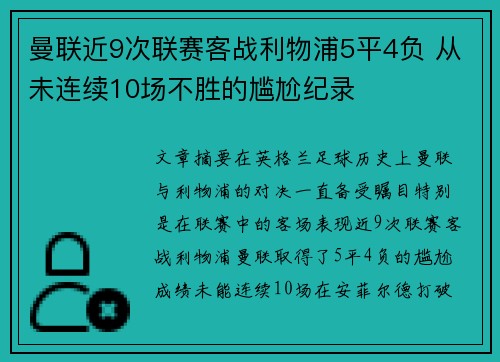 曼联近9次联赛客战利物浦5平4负 从未连续10场不胜的尴尬纪录