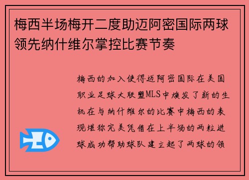 梅西半场梅开二度助迈阿密国际两球领先纳什维尔掌控比赛节奏