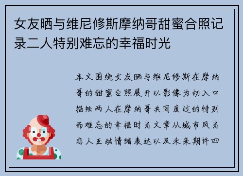 女友晒与维尼修斯摩纳哥甜蜜合照记录二人特别难忘的幸福时光