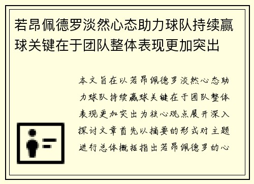 若昂佩德罗淡然心态助力球队持续赢球关键在于团队整体表现更加突出