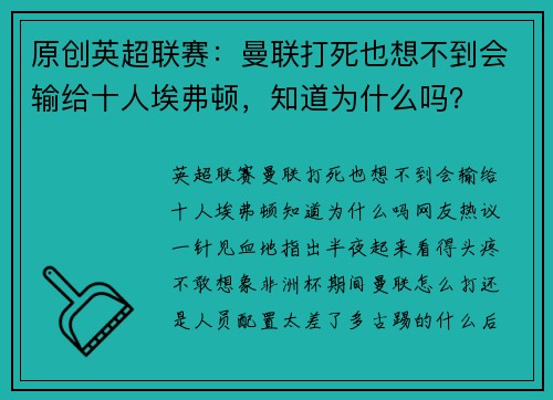 原创英超联赛：曼联打死也想不到会输给十人埃弗顿，知道为什么吗？