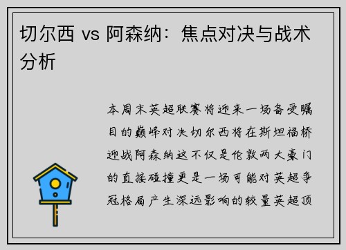 切尔西 vs 阿森纳：焦点对决与战术分析