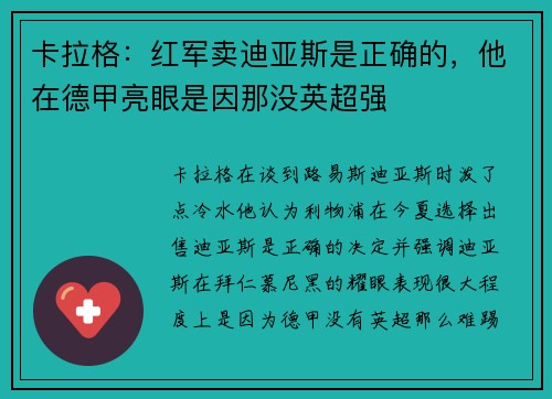 卡拉格：红军卖迪亚斯是正确的，他在德甲亮眼是因那没英超强