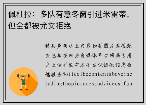佩杜拉：多队有意冬窗引进米雷蒂，但全都被尤文拒绝