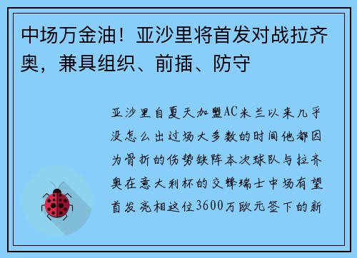 中场万金油！亚沙里将首发对战拉齐奥，兼具组织、前插、防守
