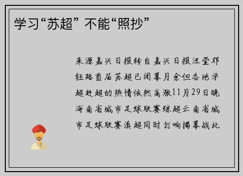 学习“苏超” 不能“照抄”