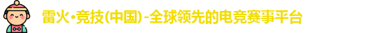 雷火电竞